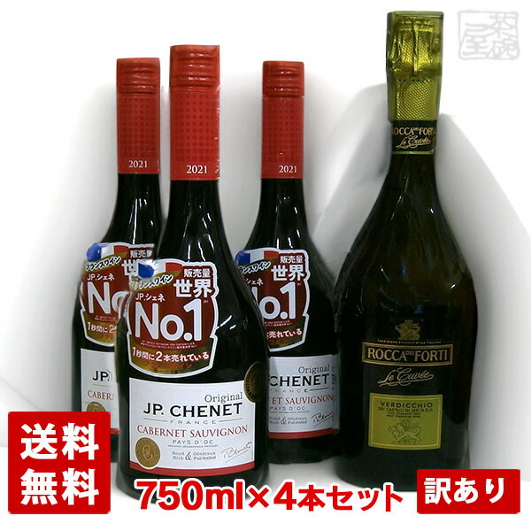 アウトレット フランス赤ワインとスパークリングワイン 飲み比べセット 4本セット S JPシェネ クラシック ロッカディフォルテ ヴェルディッキオ 訳あり