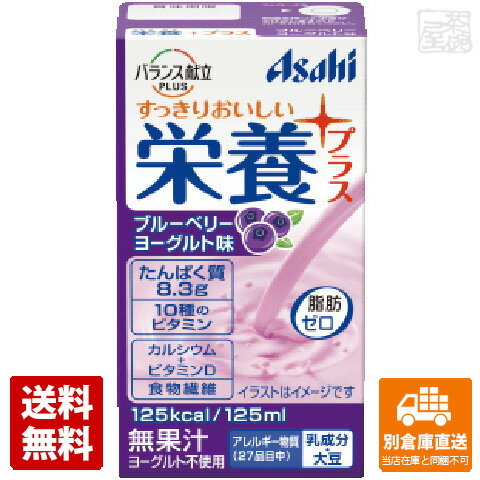 アサヒ 栄養プラス ブルーベリーヨーグルト味 125ml x24 セット 【送料無料 同梱不可 別倉庫直送】