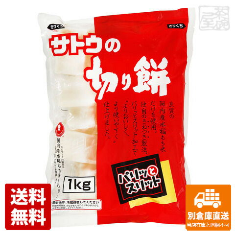 サトウの切り餅パリッとスリット 1Kg x10 セット 【送料無料 同梱不可 別倉庫直送】