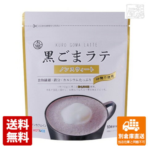 黒ごまだけでなく、黒豆きな粉も入ってるので、カルシウム、鉄分、食物繊維や大豆イソフラボンも摂取できます。ノンカフェインで、糖質も1杯あたり0.6gと、これなら糖質を気にする必要もありません。九鬼産業 黒ごまラテ ノンスウィート 100g x...