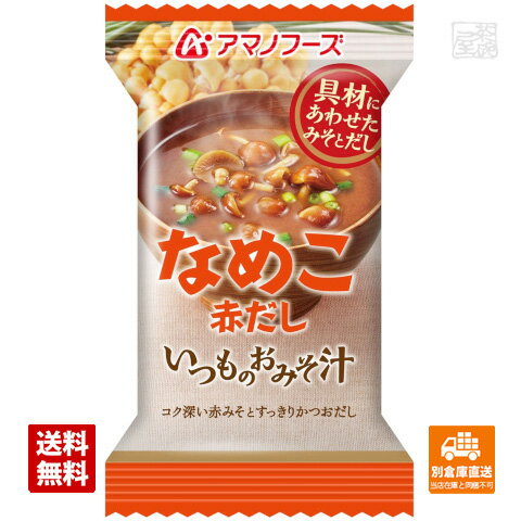 アマノフーズ いつものおみそ汁 なめこ 8g x10 セット 【送料無料 同梱不可 別倉庫直送】