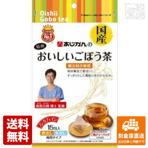 あじかん あじかんのおいしいごぼう茶 1gx15 x6 セット 【送料無料 同梱不可 別倉庫直送】