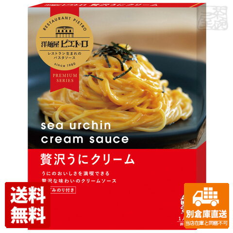 ピエトロ 洋麺屋ピエトロ パスタソース 贅沢うにクリーム 100g x5個 【送料無料 同梱不可 別倉庫直送】