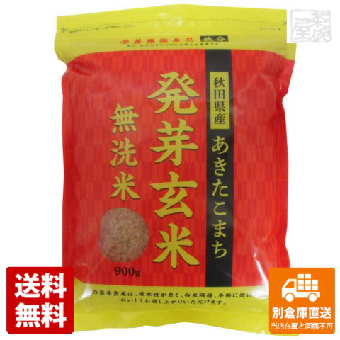 大潟村秋田県産あきた小町発芽玄米鉄分 900g x5 セット 【送料無料 同梱不可 別倉庫直送】