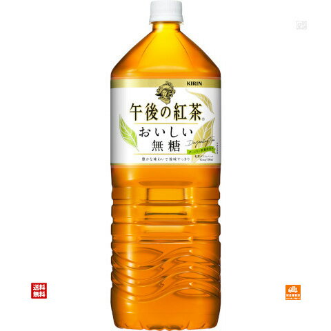 キリン 午後の紅茶 おいしい無糖 ペット 2L x6本（1ケース） 【送料無料 同梱不可 別倉庫直送】