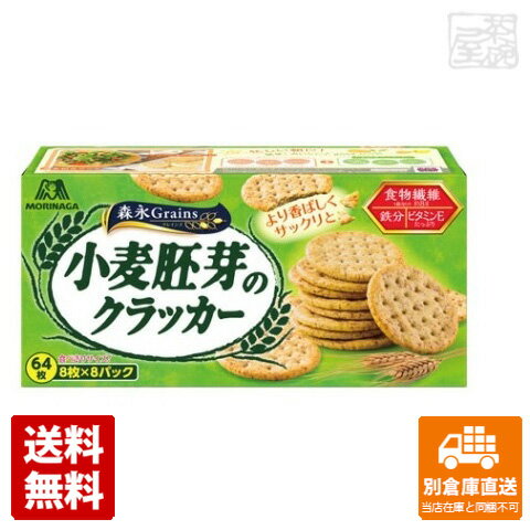 森永製菓 小麦胚芽のクラッカー 64枚 x4個 【送料無料 同梱不可 別倉庫直送】