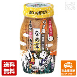 丸善食品 テーブルランド 信濃高原 うす塩なめ茸60％ 120g x15個 【送料無料 同梱不可 別倉庫直送】