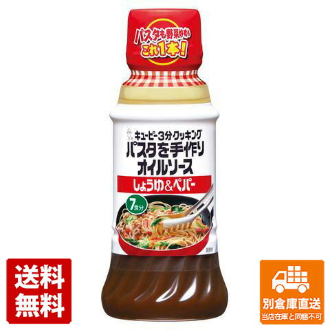 キユーピー 3分手作りオイルソース しょうゆ＆ペパー 210ml x 12 【送料無料 同梱不可 別倉庫直送】