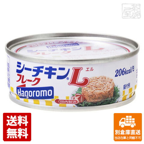 はごろも シーチキンLフレーク 70g x24 セット 【送料無料 同梱不可 別倉庫直送】