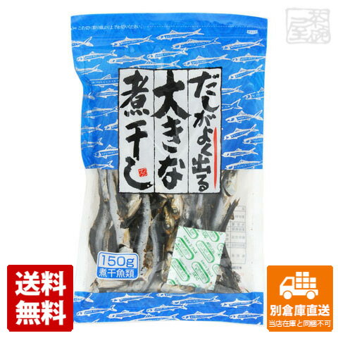 藤沢 だしがよく出る大きな煮干し 150g x10袋 【送料無料 同梱不可 別倉庫直送】 1