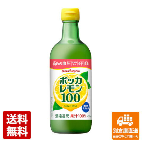 保存料無添加の100％レモン果汁です。ポッカサッポロ ポッカレモン100 瓶 450ml x12商品タイプその他嗜好品賞味期限（目安）9ヶ月（※製造日により異なります。）サイズ7x7x20.3JANコード4902471045541発送日についてこちらの商品は発送まで3〜7営業日（休業日を除く）かかります。画像・説明について掲載画像、説明と実物はデザイン、ラベル、商品内容等が異なる場合があります。あらかじめご了承ください。発送の注意※場合により上記お日にちよりもお届けまでにお時間をいただく場合がございます。※商品到着後の返品も原則としてお受けできません。※のし、包装などギフトの対応はお受けできません。※商品がリニューアルしている場合、リニューアル後の商品にてお届けとなる場合がございます。リニューアルにより商品内容、容量、パッケージ等が異なる場合がございます。※ご注文をご確認および承らせて頂いた後に、欠品やメーカー廃盤等で商品がご用意出来ない場合は該当商品をキャンセルとさせて頂きます。注意1当店の商品は、実店舗また当店HPとの共有在庫の為、在庫切れとなりご迷惑をお掛けする場合があります。注意2また商品画像のラベル、パッケージや度数、容量、ビンテージなど予告なく新商品に切り替わっている場合があります。気になる方は事前にお問い合わせください。注意3ディスプレイ画面等の環境上、ページと実際の商品の色・型とは多少違う場合がございます。