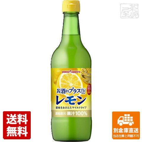 ポッカサッポロ お酒にプラス レモン 瓶 540ml x12 セット 【送料無料 同梱不可 別倉庫直送】