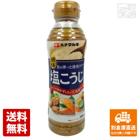 ハナマルキ 液体塩こうじ 300ml x 10本 【送料無料 同梱不可 別倉庫直送】