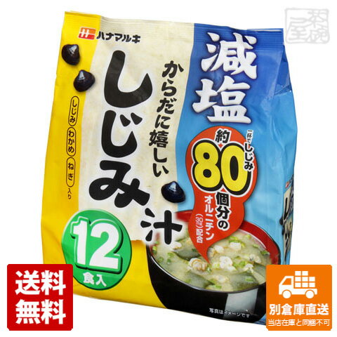 1食当たり、しじみ約80個分のオルニチンを配合した減塩タイプのしじみ汁。12食入り。当社「からだに嬉しいしじみ汁12食」と比較し、ナトリウムを20%カット。具材はしじみ、小ねぎ、わかめ。ハナマルキ 減塩 からだに嬉しいしじみ汁 12食 x40商品タイプ袋・箱みそ汁賞味期限（目安）6ヶ月（※製造日により異なります。）サイズ5.5x17x20JANコード4902401507613発送日についてこちらの商品は発送まで3〜7営業日（休業日を除く）かかります。画像・説明について掲載画像、説明と実物はデザイン、ラベル、商品内容等が異なる場合があります。あらかじめご了承ください。発送の注意※場合により上記お日にちよりもお届けまでにお時間をいただく場合がございます。※商品到着後の返品も原則としてお受けできません。※のし、包装などギフトの対応はお受けできません。※商品がリニューアルしている場合、リニューアル後の商品にてお届けとなる場合がございます。リニューアルにより商品内容、容量、パッケージ等が異なる場合がございます。※ご注文をご確認および承らせて頂いた後に、欠品やメーカー廃盤等で商品がご用意出来ない場合は該当商品をキャンセルとさせて頂きます。注意1当店の商品は、実店舗また当店HPとの共有在庫の為、在庫切れとなりご迷惑をお掛けする場合があります。注意2また商品画像のラベル、パッケージや度数、容量、ビンテージなど予告なく新商品に切り替わっている場合があります。気になる方は事前にお問い合わせください。注意3ディスプレイ画面等の環境上、ページと実際の商品の色・型とは多少違う場合がございます。