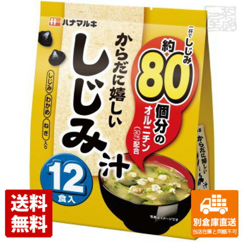 ハナマルキ からだに嬉しいしじみ汁 12食 x40袋 【送料無料 同梱不可 別倉庫直送】