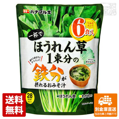 ハナマルキ 一杯でほうれん草1束分の鉄分 6食 x48袋 【送料無料 同梱不可 別倉庫直送】