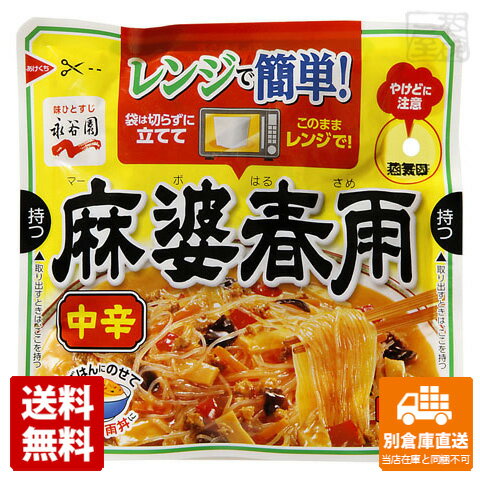 永谷園 レンジで簡単 麻婆春雨 中辛 190g x10袋 【送料無料 同梱不可 別倉庫直送】