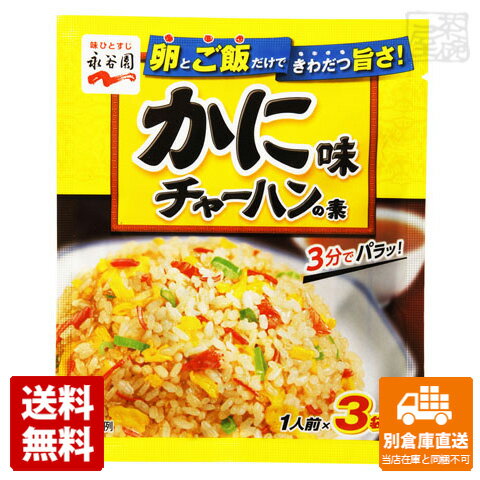 永谷園 かに味チャーハンの素 3袋 x10 セット 【送料無料 同梱不可 別倉庫直送】