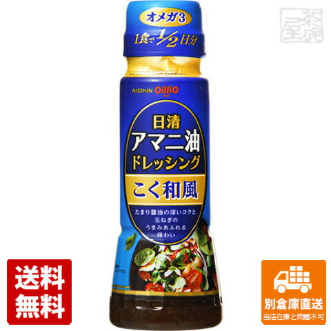 日清オイリオ アマニ油ドレッシング こく和風 160ml x12本 【送料無料 同梱不可 別倉庫直送】 1