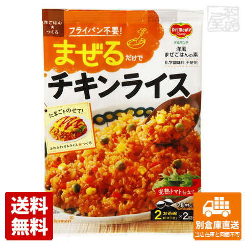 炊き込んだり、炒めたりする必要がなく、炊いたごはんにまぜるだけで、簡単に手づくり感のあるまぜごはんができる「まぜごはんの素」。完熟トマトをベースに、鶏肉や玉ねぎなど素材のうまみを活かしたコク深い味わい。鶏肉、にんじん、スイートコーン、グリンピースの4種類の具材入りで、炊きたてごはんはもちろん、残ったごはん、冷凍ごはん、市販のパックごはんなども温めて使用できます。化学調味料不使用です。デルモンテ 洋ごはんつくろ まぜるだけでチキンライス 126g x10商品タイプ洋風料理の素賞味期限（目安）24ヶ月（※製造日により異なります。）サイズ1.1&#215;14.9&#215;21JANコード4902204437254発送日についてこちらの商品は発送まで3〜7営業日（休業日を除く）かかります。画像・説明について掲載画像、説明と実物はデザイン、ラベル、商品内容等が異なる場合があります。あらかじめご了承ください。発送の注意※場合により上記お日にちよりもお届けまでにお時間をいただく場合がございます。※商品到着後の返品も原則としてお受けできません。※のし、包装などギフトの対応はお受けできません。※商品がリニューアルしている場合、リニューアル後の商品にてお届けとなる場合がございます。リニューアルにより商品内容、容量、パッケージ等が異なる場合がございます。※ご注文をご確認および承らせて頂いた後に、欠品やメーカー廃盤等で商品がご用意出来ない場合は該当商品をキャンセルとさせて頂きます。注意1当店の商品は、実店舗また当店HPとの共有在庫の為、在庫切れとなりご迷惑をお掛けする場合があります。注意2また商品画像のラベル、パッケージや度数、容量、ビンテージなど予告なく新商品に切り替わっている場合があります。気になる方は事前にお問い合わせください。注意3ディスプレイ画面等の環境上、ページと実際の商品の色・型とは多少違う場合がございます。