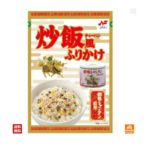 ニチフリ 炒飯風ふりかけ 創味シャンタン使用 20g x10袋 【送料無料 同梱不可 別倉庫直送】