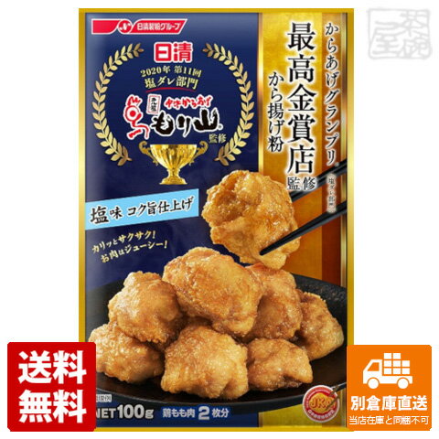 日清フーズ からあげグランプリ 塩味 100g x10 セット 【送料無料 同梱不可 別倉庫直送】
