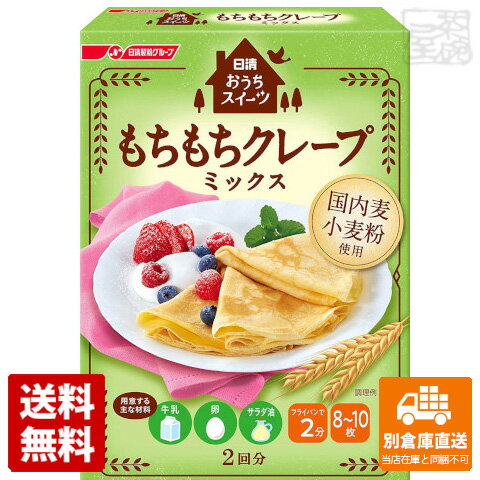 破れにくい商品設計で、コツもいらず、生地をねかせる手間もなく、もちもちとしっとりした食感でクレープが作れます。国内麦小麦粉(国産小麦を製粉した小麦粉)を使用したクレープミックスです。日清製粉 おうちスイーツ もちもちクレープミックス 200g x6商品タイプ粉類(小麦粉・パン粉・ミックス)賞味期限（目安）2年（※製造日により異なります。）サイズ3.1&#215;12.8&#215;17.5JANコード4902110250121発送日についてこちらの商品は発送まで3〜7営業日（休業日を除く）かかります。画像・説明について掲載画像、説明と実物はデザイン、ラベル、商品内容等が異なる場合があります。あらかじめご了承ください。発送の注意※場合により上記お日にちよりもお届けまでにお時間をいただく場合がございます。※商品到着後の返品も原則としてお受けできません。※のし、包装などギフトの対応はお受けできません。※商品がリニューアルしている場合、リニューアル後の商品にてお届けとなる場合がございます。リニューアルにより商品内容、容量、パッケージ等が異なる場合がございます。※ご注文をご確認および承らせて頂いた後に、欠品やメーカー廃盤等で商品がご用意出来ない場合は該当商品をキャンセルとさせて頂きます。注意1当店の商品は、実店舗また当店HPとの共有在庫の為、在庫切れとなりご迷惑をお掛けする場合があります。注意2また商品画像のラベル、パッケージや度数、容量、ビンテージなど予告なく新商品に切り替わっている場合があります。気になる方は事前にお問い合わせください。注意3ディスプレイ画面等の環境上、ページと実際の商品の色・型とは多少違う場合がございます。