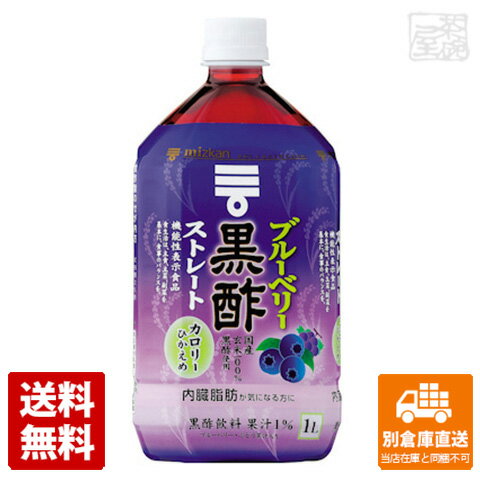 国産玄米を100％使って醸造した黒酢に、ブルーベリーとぶどうの果汁を加えて飲みやすく仕上げた、おいしく黒酢をとることができる黒酢飲料です。そのまま飲めるストレートタイプです。ミツカン ブルーベリー黒酢 ストレート ペット 1L x12商品タイプその他嗜好品賞味期限（目安）360日（※製造日により異なります。）サイズ7.8&#215;9.8&#215;20.7JANコード4902106799665発送日についてこちらの商品は発送まで3〜7営業日（休業日を除く）かかります。画像・説明について掲載画像、説明と実物はデザイン、ラベル、商品内容等が異なる場合があります。あらかじめご了承ください。発送の注意※場合により上記お日にちよりもお届けまでにお時間をいただく場合がございます。※商品到着後の返品も原則としてお受けできません。※のし、包装などギフトの対応はお受けできません。※商品がリニューアルしている場合、リニューアル後の商品にてお届けとなる場合がございます。リニューアルにより商品内容、容量、パッケージ等が異なる場合がございます。※ご注文をご確認および承らせて頂いた後に、欠品やメーカー廃盤等で商品がご用意出来ない場合は該当商品をキャンセルとさせて頂きます。注意1当店の商品は、実店舗また当店HPとの共有在庫の為、在庫切れとなりご迷惑をお掛けする場合があります。注意2また商品画像のラベル、パッケージや度数、容量、ビンテージなど予告なく新商品に切り替わっている場合があります。気になる方は事前にお問い合わせください。注意3ディスプレイ画面等の環境上、ページと実際の商品の色・型とは多少違う場合がございます。