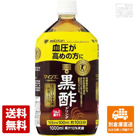 血圧が高めの方のための「特定保健用食品の黒酢ドリンク」です。1日分(100mlあたり)に食酢の主成分である酢酸750mgを含んでいます。国産黒酢を使用しています。ミツカン マインズ 黒酢ドリンク 1L x6商品タイプその他嗜好品賞味期限（目安）10ヶ月（※製造日により異なります。）サイズ7.8&#215;9.8&#215;20.7JANコード4902106798484発送日についてこちらの商品は発送まで3〜7営業日（休業日を除く）かかります。画像・説明について掲載画像、説明と実物はデザイン、ラベル、商品内容等が異なる場合があります。あらかじめご了承ください。発送の注意※場合により上記お日にちよりもお届けまでにお時間をいただく場合がございます。※商品到着後の返品も原則としてお受けできません。※のし、包装などギフトの対応はお受けできません。※商品がリニューアルしている場合、リニューアル後の商品にてお届けとなる場合がございます。リニューアルにより商品内容、容量、パッケージ等が異なる場合がございます。※ご注文をご確認および承らせて頂いた後に、欠品やメーカー廃盤等で商品がご用意出来ない場合は該当商品をキャンセルとさせて頂きます。注意1当店の商品は、実店舗また当店HPとの共有在庫の為、在庫切れとなりご迷惑をお掛けする場合があります。注意2また商品画像のラベル、パッケージや度数、容量、ビンテージなど予告なく新商品に切り替わっている場合があります。気になる方は事前にお問い合わせください。注意3ディスプレイ画面等の環境上、ページと実際の商品の色・型とは多少違う場合がございます。