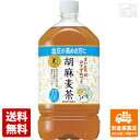 サントリー 胡麻麦茶 ペット 1.05L x12本 【送料無料 同梱不可 別倉庫直送】