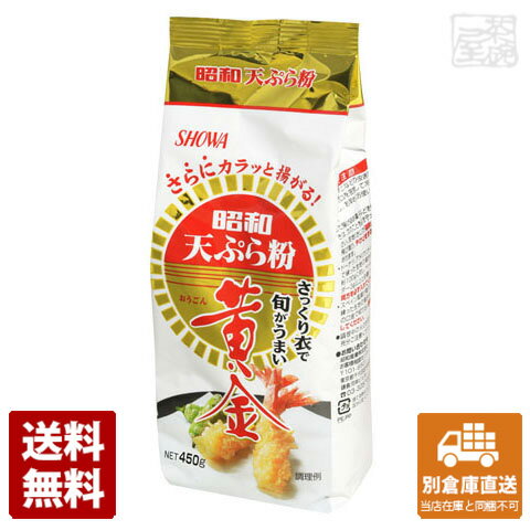 昭和 黄金 天ぷら粉 450g x10 セット 【送料無料 同梱不可 別倉庫直送】