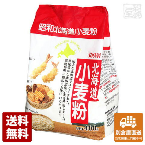 昭和 北海道小麦粉 400g x20 セット 【送料無料 同梱不可 別倉庫直送】