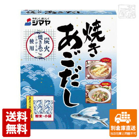 シマヤ 焼きあごだし 8gx8袋x10 【送料無料 同梱不可 別倉庫直送】