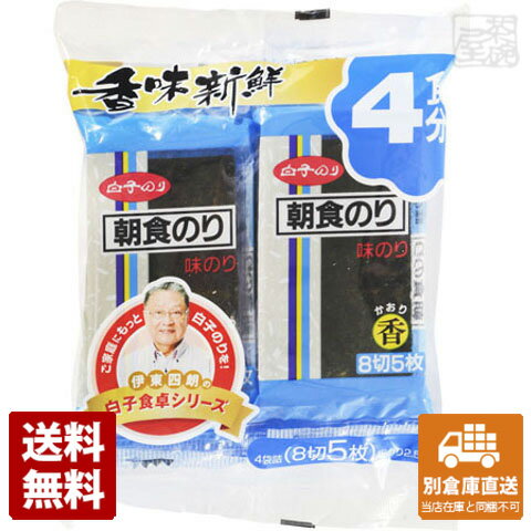 毎日の食卓に、個食パックで使いやすい便利な味のりをどうぞ。白子のり 味朝食香 8切5枚 4袋 x10商品タイプ海苔賞味期限（目安）9ヶ月（※製造日により異なります。）サイズ17.5x15x4JANコード4901673255321発送日についてこちらの商品は発送まで3〜7営業日（休業日を除く）かかります。画像・説明について掲載画像、説明と実物はデザイン、ラベル、商品内容等が異なる場合があります。あらかじめご了承ください。発送の注意※場合により上記お日にちよりもお届けまでにお時間をいただく場合がございます。※商品到着後の返品も原則としてお受けできません。※のし、包装などギフトの対応はお受けできません。※商品がリニューアルしている場合、リニューアル後の商品にてお届けとなる場合がございます。リニューアルにより商品内容、容量、パッケージ等が異なる場合がございます。※ご注文をご確認および承らせて頂いた後に、欠品やメーカー廃盤等で商品がご用意出来ない場合は該当商品をキャンセルとさせて頂きます。注意1当店の商品は、実店舗また当店HPとの共有在庫の為、在庫切れとなりご迷惑をお掛けする場合があります。注意2また商品画像のラベル、パッケージや度数、容量、ビンテージなど予告なく新商品に切り替わっている場合があります。気になる方は事前にお問い合わせください。注意3ディスプレイ画面等の環境上、ページと実際の商品の色・型とは多少違う場合がございます。