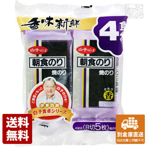 白子のり 焼朝食香 8切5枚 4袋 x10袋【送料無料 同梱不可 別倉庫直送】 1