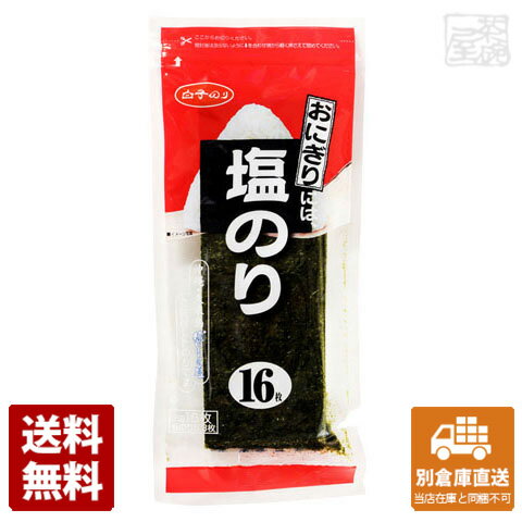 白子のり おにぎりには、塩のり 3切X16枚 x10 セット 【送料無料 同梱不可 別倉庫直送】