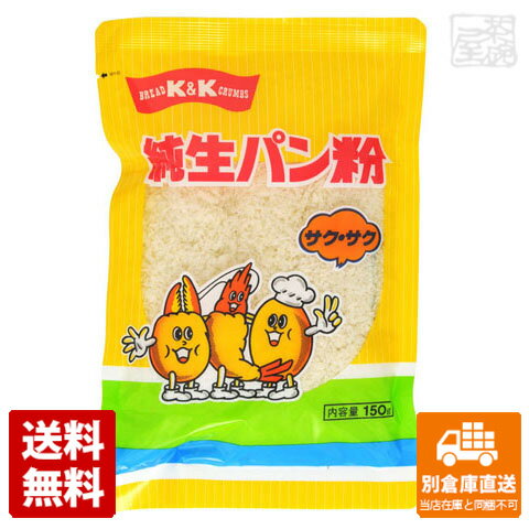 K&K 純生パン粉 サクサク 150g x20 セット 【送料無料 同梱不可 別倉庫直送】 1
