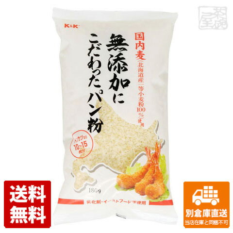 K&K 国内麦 無添加にこだわったパン粉 180gx10袋 【送料無料 同梱不可 別倉庫直送】