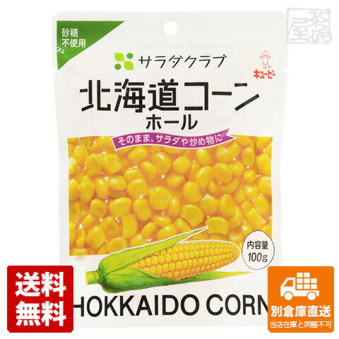 QP サラダクラブ 北海道コーン 100g x8 セット 【送料無料 同梱不可 別倉庫直送】