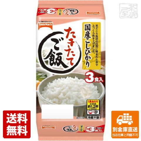 テーブルマーク たきたてご飯国産こしひかり3食 180g×3 x8袋 【送料無料 同梱不可 別倉庫直送】