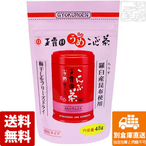 玉露園 梅こんぶ スタンドパック 45g x5袋 【送料無料 同梱不可 別倉庫直送】