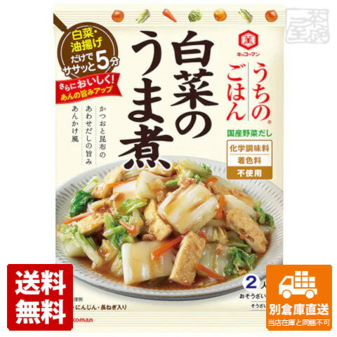 キッコーマン うちのごはん 白菜のうま煮 129g x10袋 【送料無料 同梱不可 別倉庫直送】 1