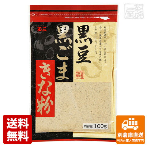 玉三 黒豆黒ごまきな粉 100g x10袋 【送料無料 同梱不可 別倉庫直送】