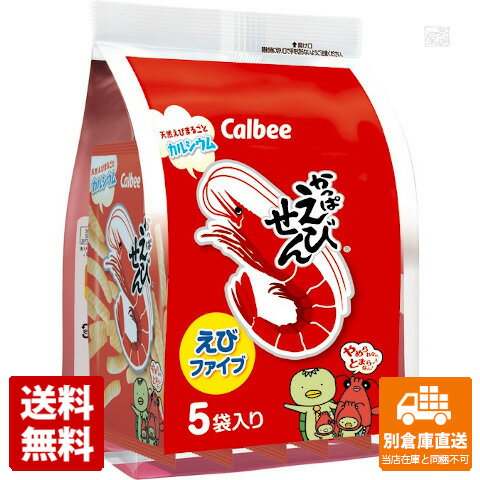 カルビー かっぱえびせん えびファイブ 130g x8 セット 【送料無料 同梱不可 別倉庫直送】