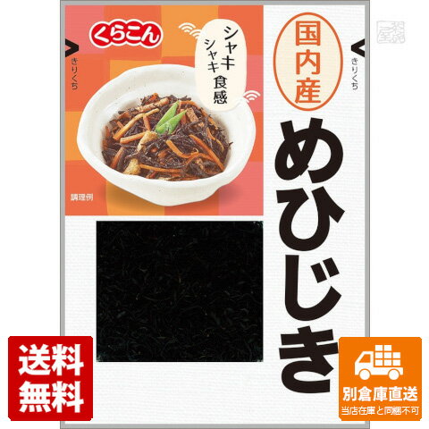 くらこん「めひじき」は、国内産のひじきを使用しています。また、低加圧蒸煮法で従来の製法よりも水戻し後の重量を25％増やして、ひじき本来の色を残し、シャキシャキとした食感に仕上げました。くらこん 国産めひじき 14g x10商品タイプ水産乾物賞味期限（目安）360日（※製造日により異なります。）サイズ2x13x18JANコード4901159207417発送日についてこちらの商品は発送まで3〜7営業日（休業日を除く）かかります。画像・説明について掲載画像、説明と実物はデザイン、ラベル、商品内容等が異なる場合があります。あらかじめご了承ください。発送の注意※場合により上記お日にちよりもお届けまでにお時間をいただく場合がございます。※商品到着後の返品も原則としてお受けできません。※のし、包装などギフトの対応はお受けできません。※商品がリニューアルしている場合、リニューアル後の商品にてお届けとなる場合がございます。リニューアルにより商品内容、容量、パッケージ等が異なる場合がございます。※ご注文をご確認および承らせて頂いた後に、欠品やメーカー廃盤等で商品がご用意出来ない場合は該当商品をキャンセルとさせて頂きます。注意1当店の商品は、実店舗また当店HPとの共有在庫の為、在庫切れとなりご迷惑をお掛けする場合があります。注意2また商品画像のラベル、パッケージや度数、容量、ビンテージなど予告なく新商品に切り替わっている場合があります。気になる方は事前にお問い合わせください。注意3ディスプレイ画面等の環境上、ページと実際の商品の色・型とは多少違う場合がございます。