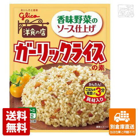 グリコ ガーリックライスの素 44.4g x10 セット 【送料無料 同梱不可 別倉庫直送】