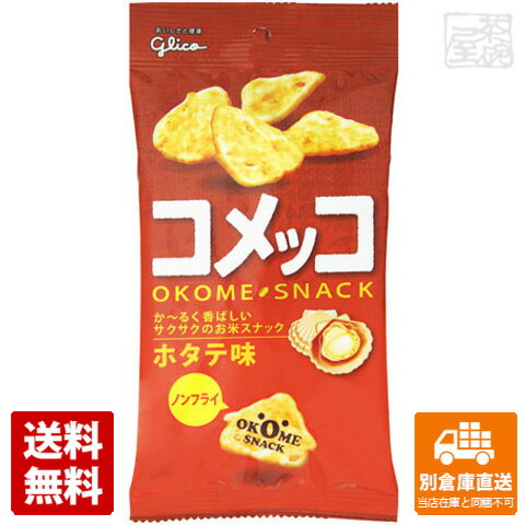 グリコ コメッコ ホタテ味 39g x 10個 【送料無料 同梱不可 別倉庫直送】