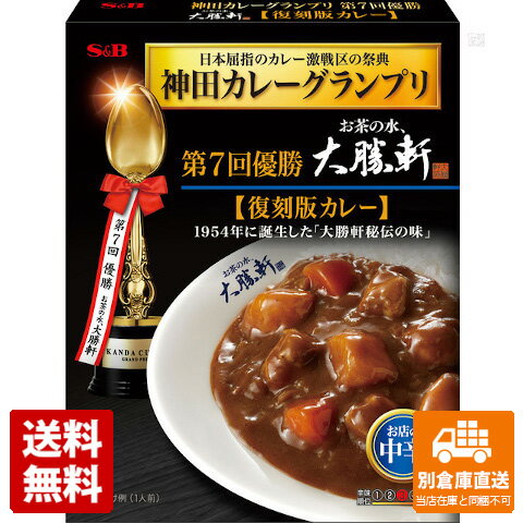 S&B エスビー 神田Gお茶の水大勝軒復刻版カレー 200g x5 セット 【送料無料 同梱不可 別倉庫直送】
