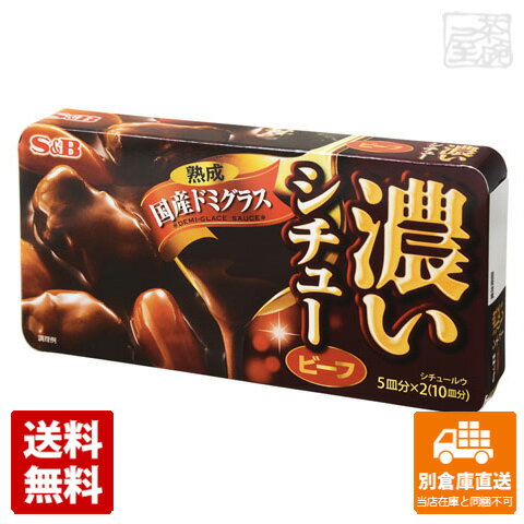 S&B エスビー 濃いシチュー ビーフ 168g x10 セット 【送料無料 同梱不可 別倉庫直送】