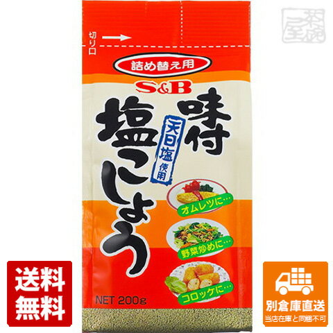 S&B エスビー 袋入り 味付塩こしょう 200g x10 セット 【送料無料 同梱不可 別倉庫直送】